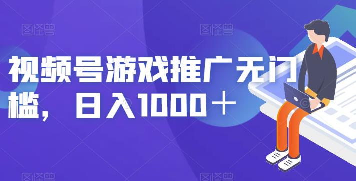 视频号游戏推广无门槛，日入1000＋【揭秘】-第一精品资源库