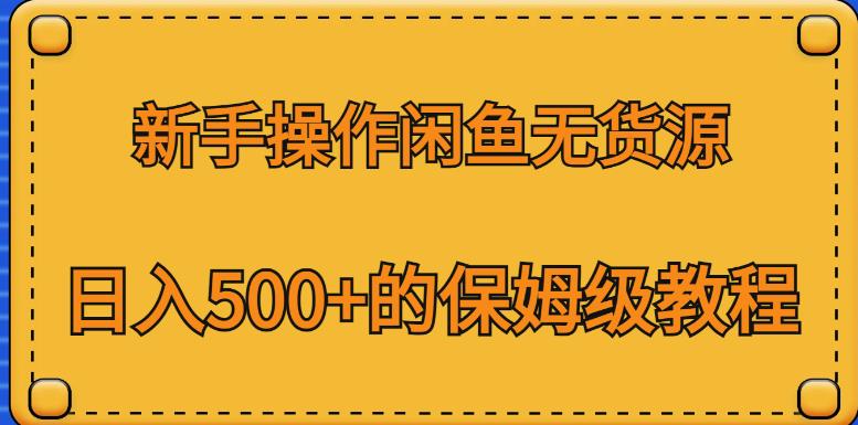 新手操作闲鱼无货源，日入500+的保姆级教程【揭秘】-第一精品资源库
