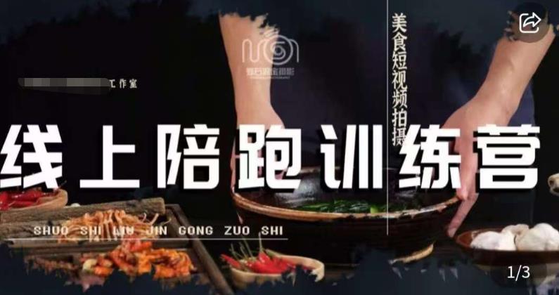 美食摄影线上陪跑课，美食短视频拍摄教程-第一精品资源库