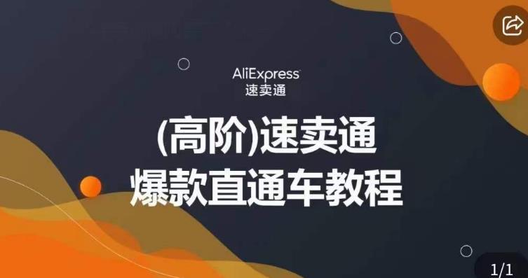 高阶速卖通直通车视频教程，教你正确解锁直通车，拒绝无效烧钱-第一精品资源库