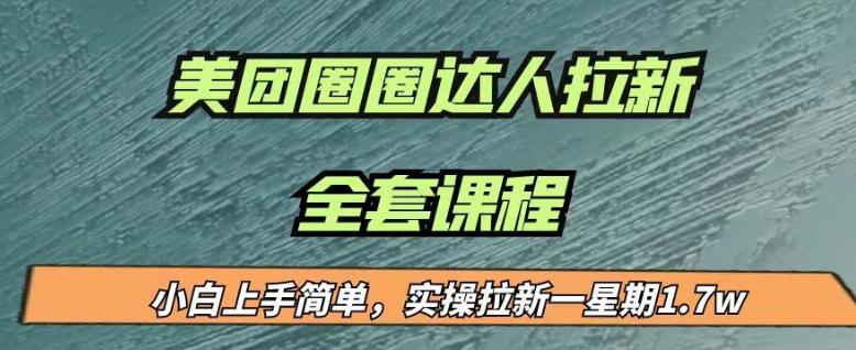 最近很火的美团圈圈拉新项目，小白上手简单，实测一星期收益17000（附带全套教程）-第一精品资源库