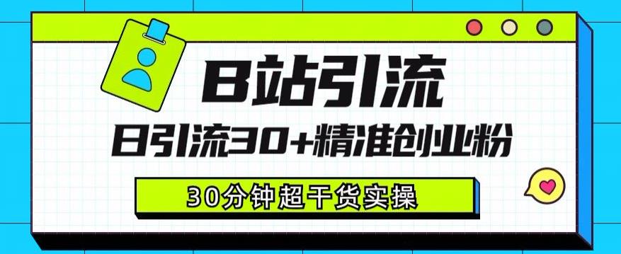 B站引流日引流30+精准创业粉，超详细B站引流创业粉玩法【揭秘】-第一精品资源库