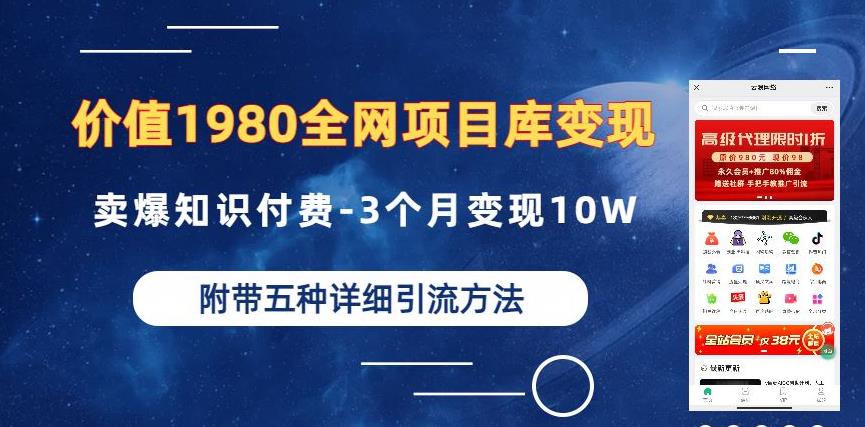 价值1980的全网项目库变现-卖爆知识付费-3个月变现10W是怎么做到的-附多种引流创业粉方法【揭秘】-第一精品资源库