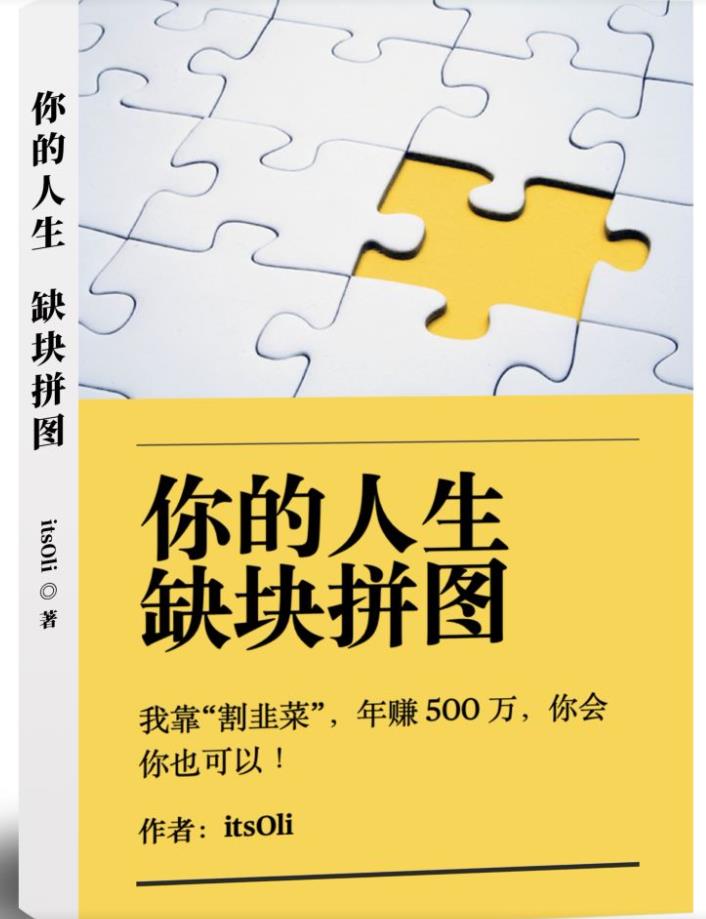 某高赞电子书《你的人生，缺块拼图——我靠“割韭菜”，年赚500万，你会你也可以》-第一精品资源库