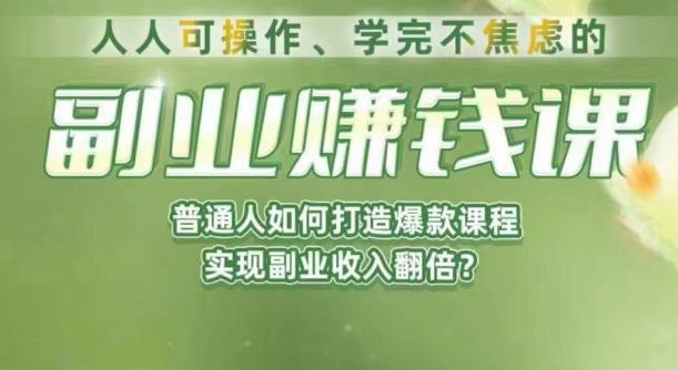 人人可操作、学完不焦虑的副业赚钱课，普通人如何打造爆款课程，实现副业收入翻倍-第一精品资源库