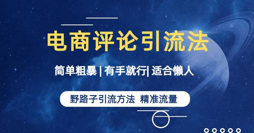 简单粗暴野路子引流-电商平台评论引流大法，适合懒人有手就行【揭秘】-第一精品资源库