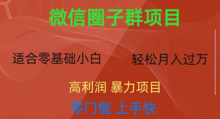 微信资源圈子群项目，零门槛，易上手，一个群1元，一天轻轻松松300+【揭秘】-第一精品资源库