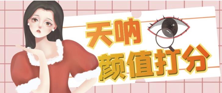 颜值打分的升级玩法，一条作品4000+收藏，简单粗暴，收益巨高【揭秘】-第一精品资源库