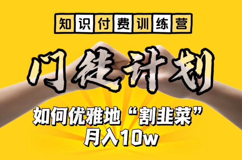 【知识付费训练营】手把手教你优雅地“割韭菜”月入10w【揭秘】-第一精品资源库