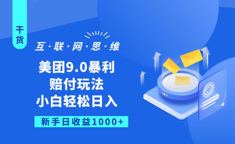 美团9.0暴利赔FU玩法，小白轻松日入1000+【仅揭秘】-第一精品资源库