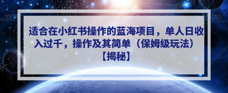 适合在小红书操作的蓝海项目，单人日收入过千，操作及其简单（保姆级玩法）【揭秘】-第一精品资源库