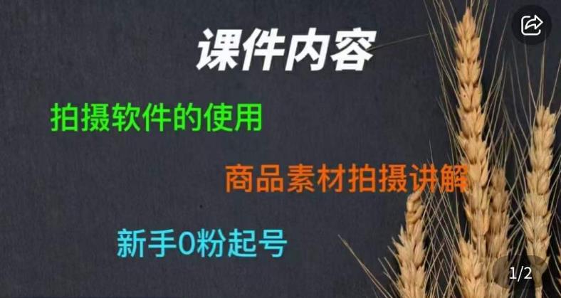 零食短视频素材拍摄教学，​拍摄软件的使用，商品素材拍摄讲解，新手0粉起号-第一精品资源库