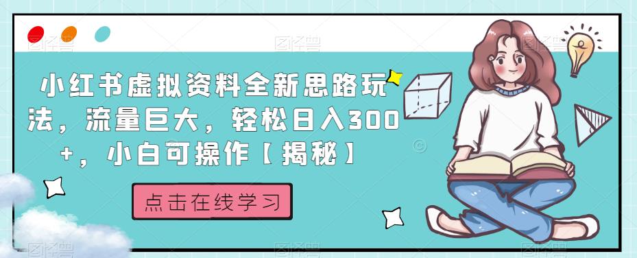 小红书虚拟资料全新思路玩法，流量巨大，轻松日入300+，小白可操作【揭秘】-第一精品资源库