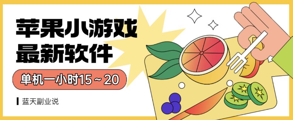 苹果小游戏最新软件单机一小时15～20全程不用看广告【揭秘】-第一精品资源库