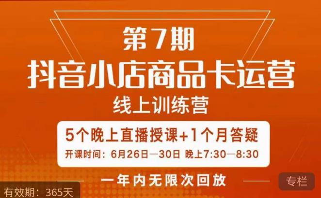 茂隆·抖音小店商品卡运营第七期，6.26-6.30日5天直播线上训练营课程-第一精品资源库