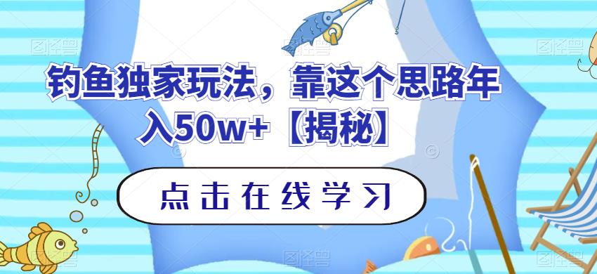 钓鱼独家玩法，靠这个思路年入50w+【揭秘】-第一精品资源库