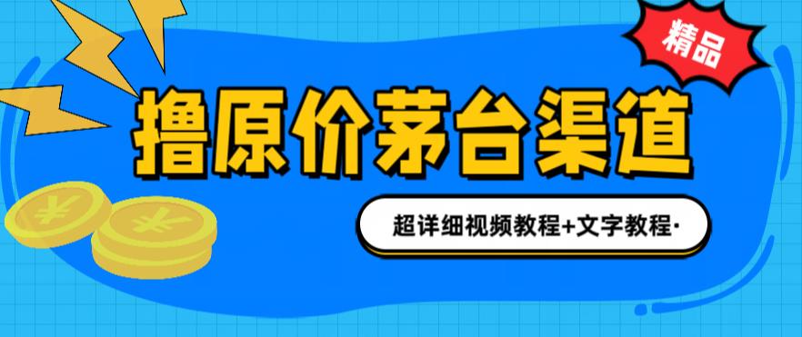 撸茅台项目，1499原价购买茅台渠道，内行不愿透露的玩法，渠道/玩法/攻略/注意事项/超详细教程-第一精品资源库