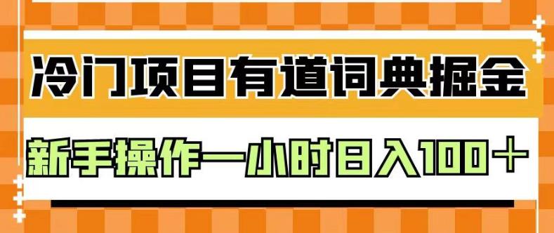 外面卖980的有道词典掘金，只需要复制粘贴即可，新手操作一小时日入100＋【揭秘】-第一精品资源库