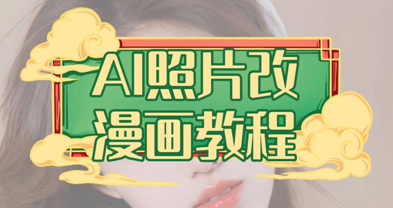 AI照片改漫画教程，0基础小白也能操作【揭秘】-第一精品资源库