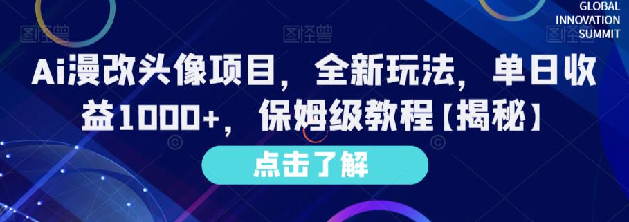 Ai漫改头像项目，全新玩法，单日收益1000+，保姆级教程【揭秘】-第一精品资源库