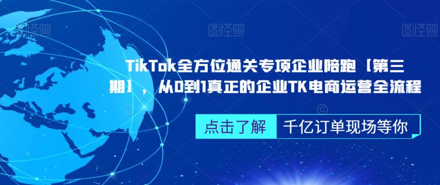 ‎TikTok全方位通关专项企业陪跑【第三期】，从0到1真正的企业TK电商运营全流程-第一精品资源库