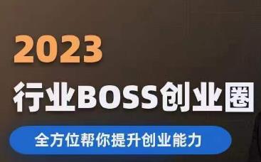 2023婚恋BOSS创业圈，全方位帮你提升创业能力-第一精品资源库