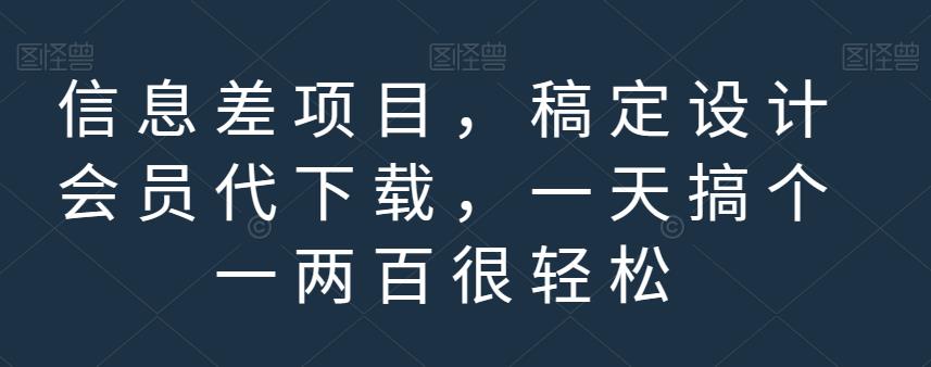 信息差项目，稿定设计会员代下载，一天搞个一两百很轻松【揭秘】-第一精品资源库