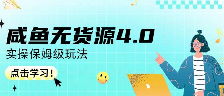 咸鱼无货源4.0实操保姆级玩法，适合新手小白-第一精品资源库
