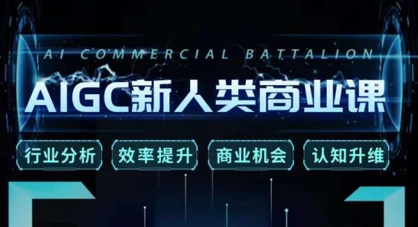 张诗童·AIGC新人类商业课，​行业分析/效率提升/商业机会/认知升维-第一精品资源库