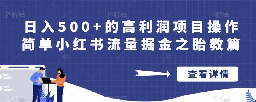 日入500+的高利润项目操作简单小红书流量掘金之胎教篇【揭秘】-第一精品资源库