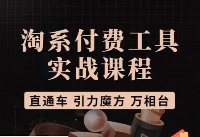 猫老师·淘系付费工具实战课程，直通车/引力魔方/万相台-第一精品资源库