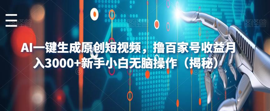 AI一键生成原创短视频，撸百家号收益月入3000+新手小白无脑操作（揭秘）-第一精品资源库