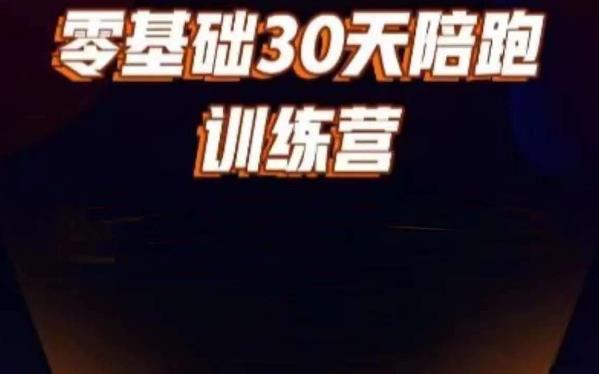 好物分享零基础30天打卡训练营，账号定位、剪辑、选品、小店、千川-第一精品资源库