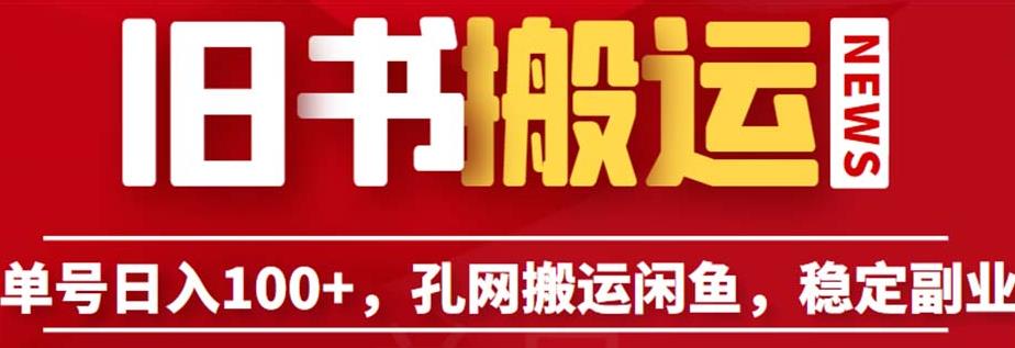 单号日入100+，孔夫子旧书网搬运闲鱼，长期靠谱副业项目（教程+软件）【揭秘】-第一精品资源库