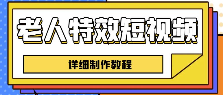 老人特效短视频创作教程，一个月涨粉5w粉丝秘诀新手0基础学习【全套教程】-第一精品资源库