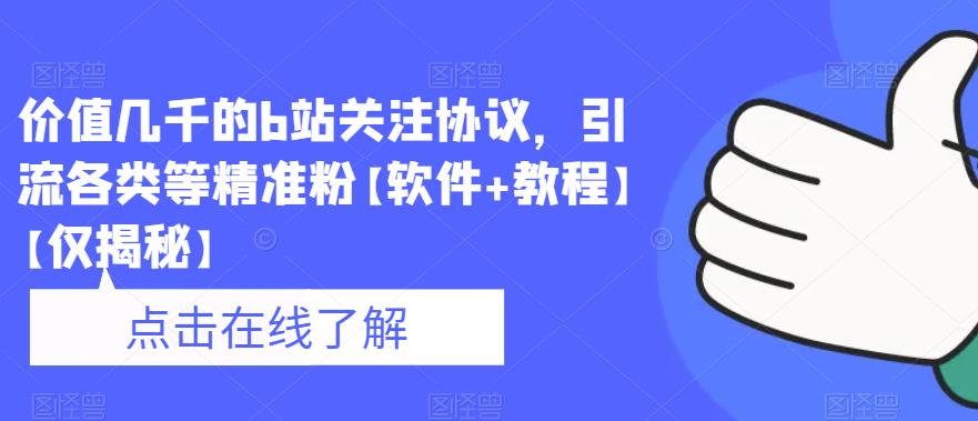 价值几千的b站关注协议，引流各类等精准粉【软件+教程】【仅揭秘】-第一精品资源库