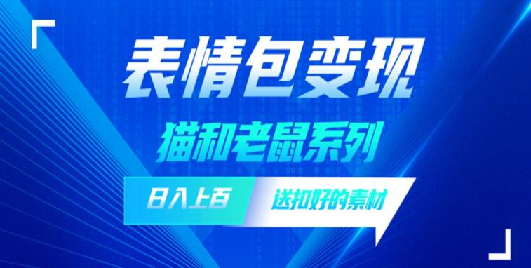 发表情包一天赚1000+，抖音表情包究竟是怎么赚钱的？分享我的经验【拆解】-第一精品资源库
