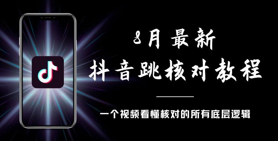 8月最新抖音跳核对教程，号称百分之百过，需要自测-第一精品资源库