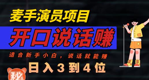 麦手演员直播项目，能讲话敢讲话，就能做的项目，轻松日入几百-第一精品资源库