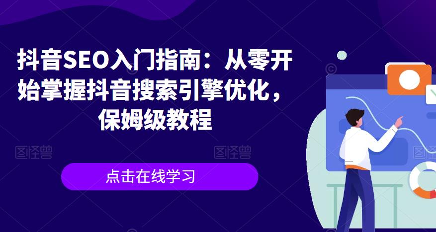 抖音SEO入门指南：从零开始掌握抖音搜索引擎优化，保姆级教程-第一精品资源库