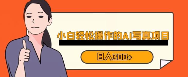 蓝海AI换脸写真，小白无脑操作日入300+【揭秘】-第一精品资源库