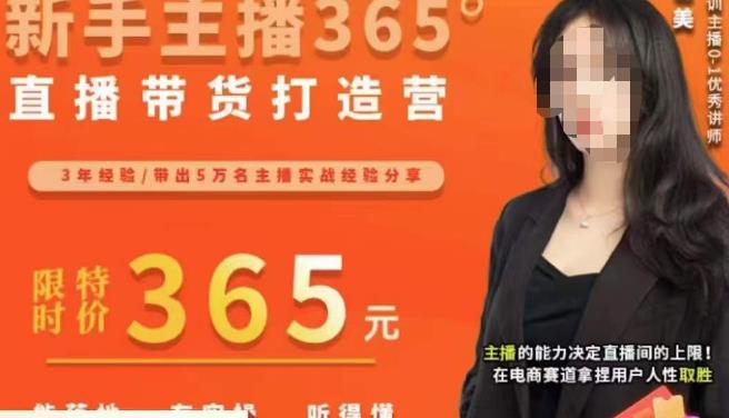 创美·新手主播365°直播带货打造营，主播得能力决定直播间的上限，在电商赛道拿捏用户人性取胜-第一精品资源库