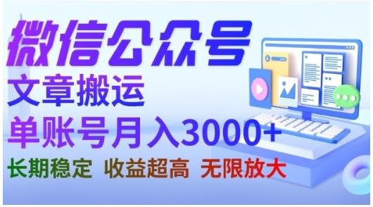微信公众号搬运文章，单账号月收益3000+收益稳定，长期项目，无限放大-第一精品资源库