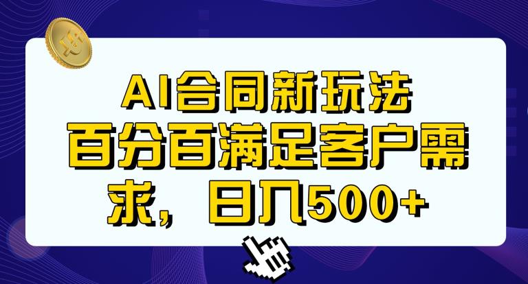 Ai生成合同+传统成品合同，满足客户100%需求，见效快，轻松日入500+【揭秘】-第一精品资源库