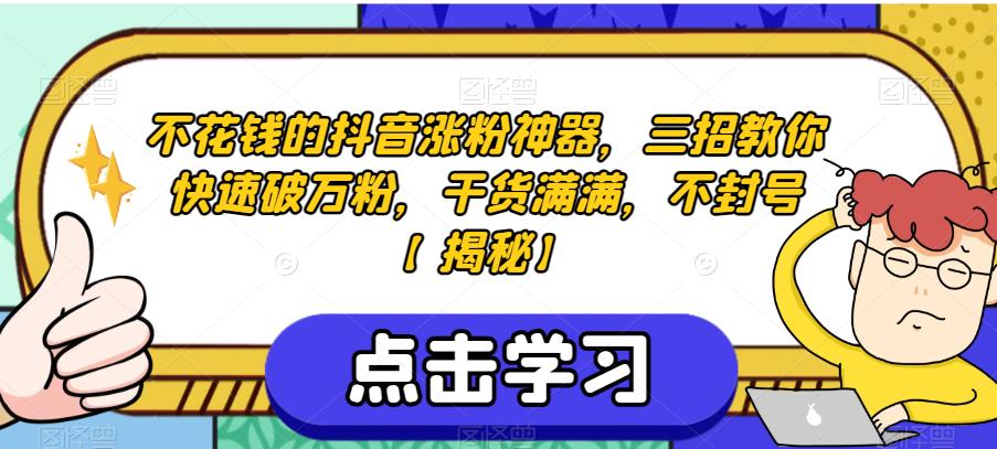 不花钱的抖音涨粉神器，三招教你快速破万粉，干货满满，不封号【揭秘】-第一精品资源库