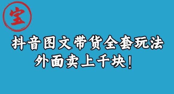 宝哥抖音图文全套玩法，外面卖上千快【揭秘】-第一精品资源库