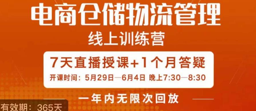 南掌柜·电商仓储物流管理学习班，电商仓储物流是你做大做强的坚强后盾-第一精品资源库