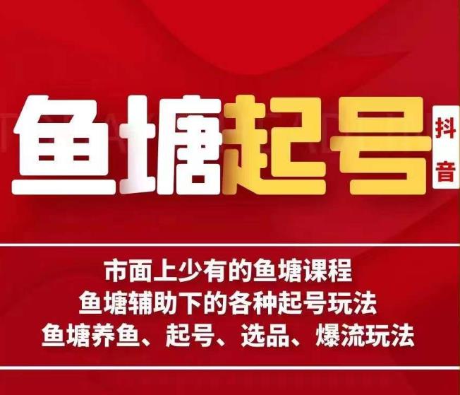 古木-鱼塘辅助下的各种起号玩法，市面上少有的鱼塘课程，养鱼、起号、选品、爆流玩法-第一精品资源库