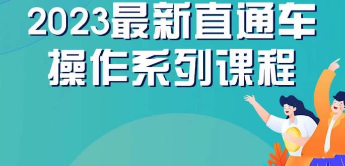 云创一方2023直通车操作系列课，新手必看直通车操作详解-第一精品资源库