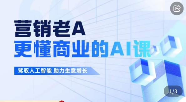 营销老A·更懂商业的AI人工智能课，​驾驭人工智能助力生意增长-第一精品资源库